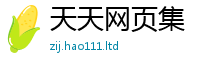 新奥2025年天天开好彩含2025年正版资料免费最新版本大全